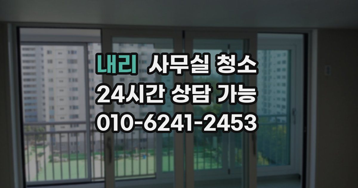 내리 사무실 청소