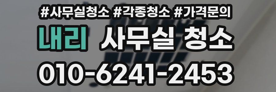 내리 사무실 청소