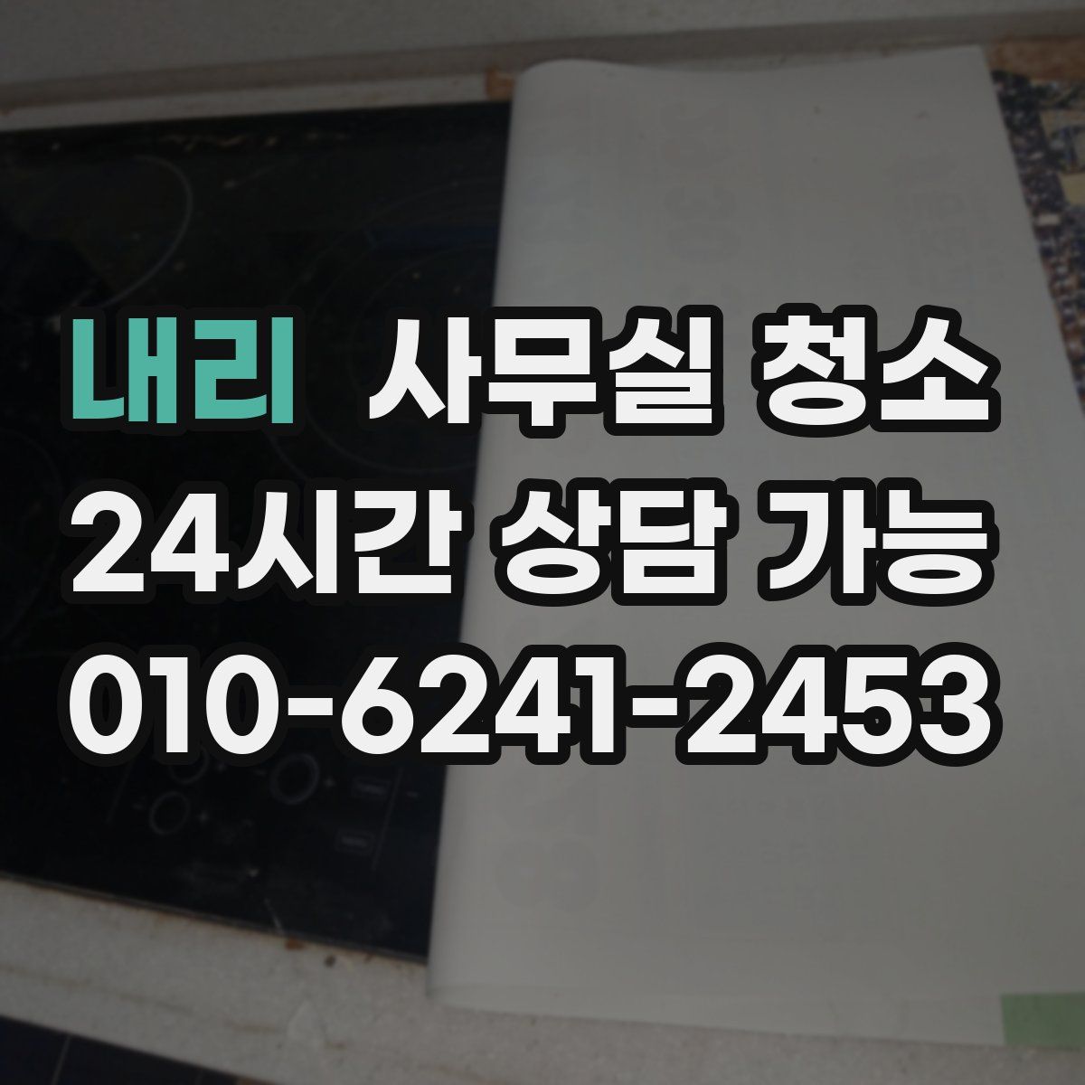 내리 사무실 청소
