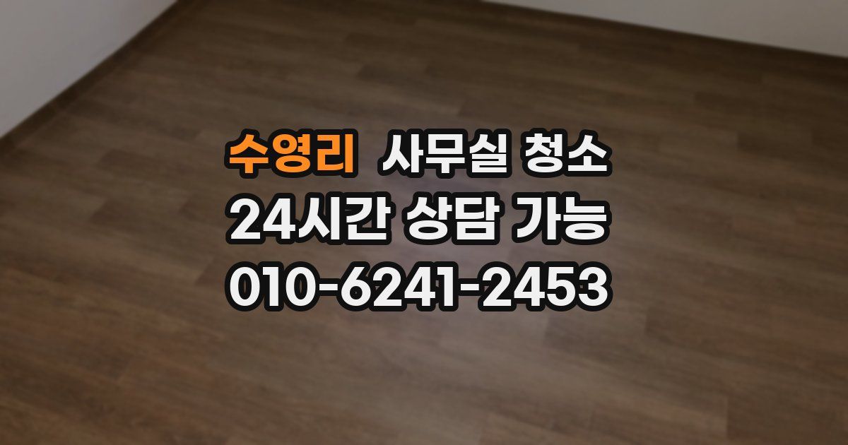 수영리 사무실 청소
