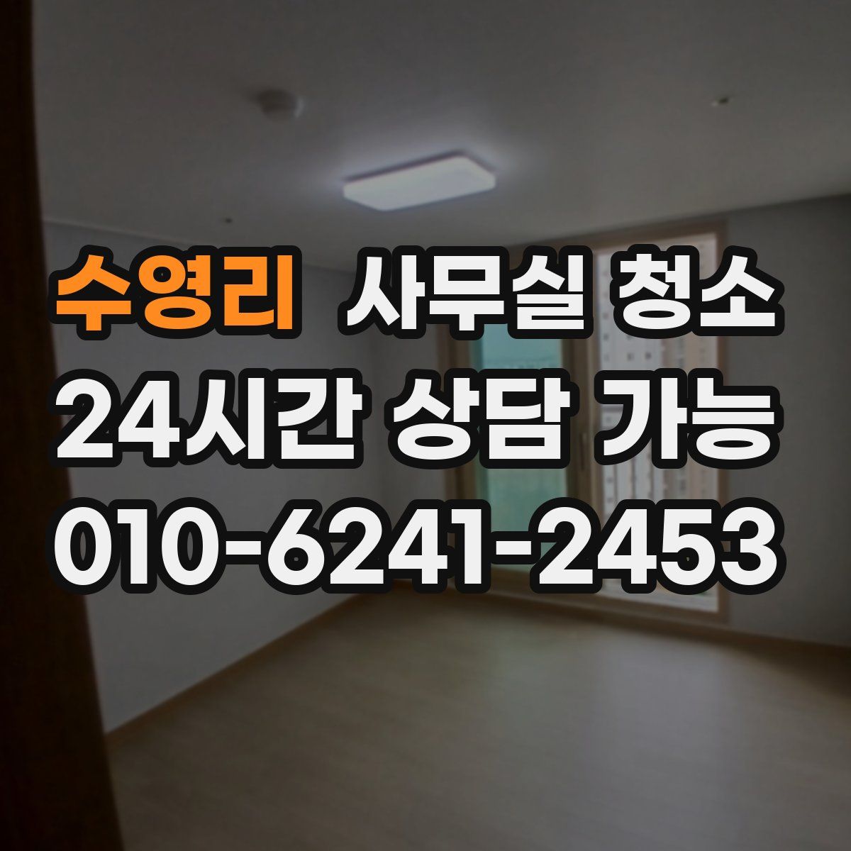 수영리 사무실 청소