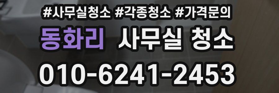 동화리 사무실 청소
