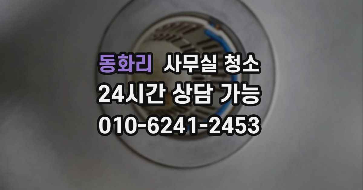 동화리 사무실 청소