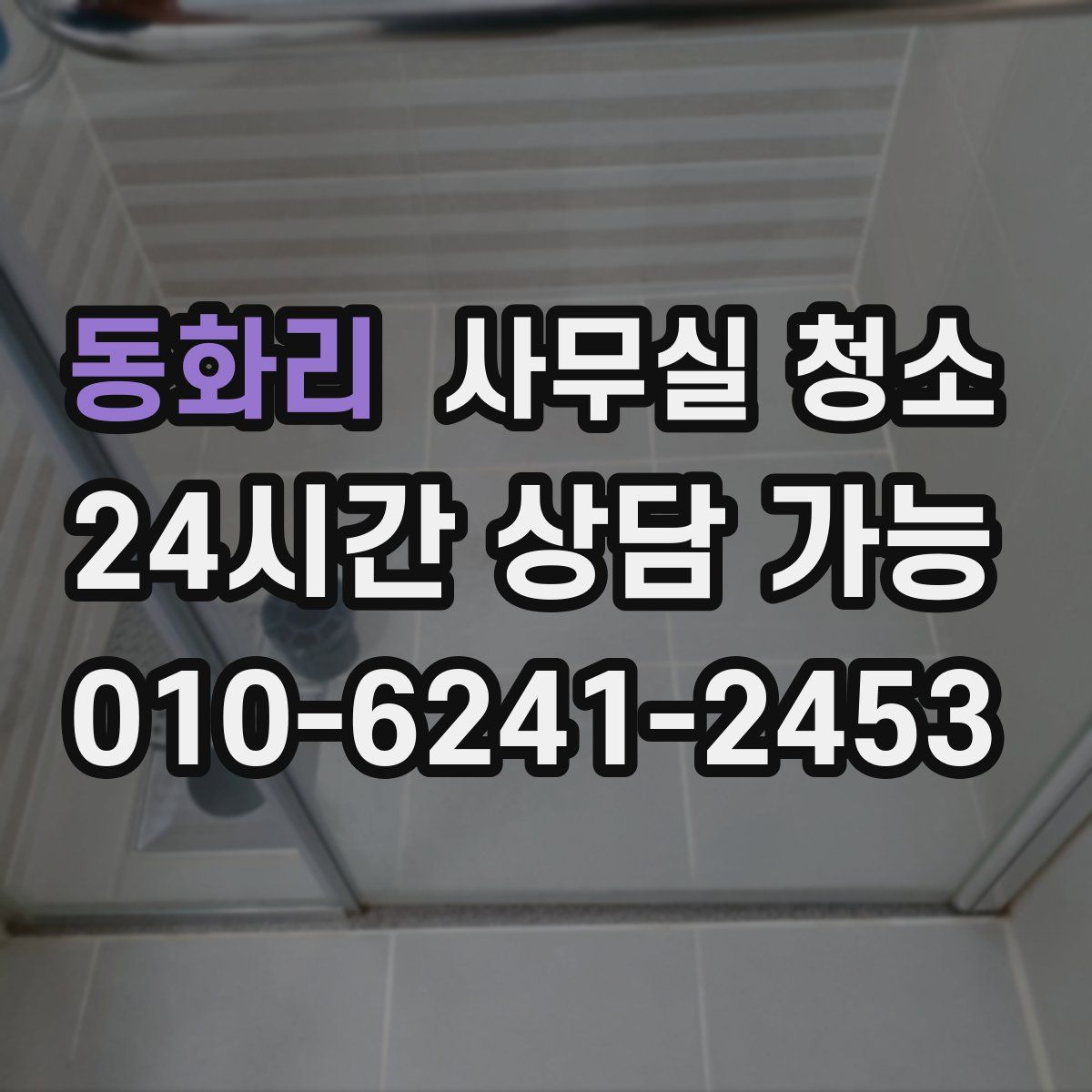 동화리 사무실 청소