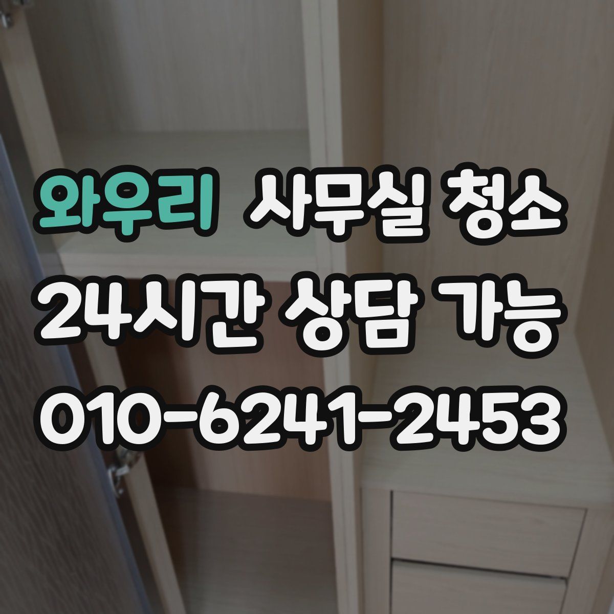 와우리 사무실 청소