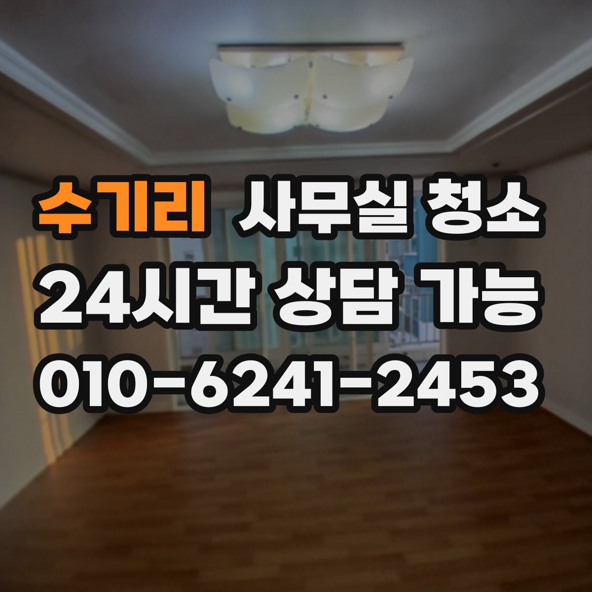 수기리 사무실 청소