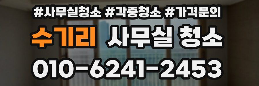 수기리 사무실 청소