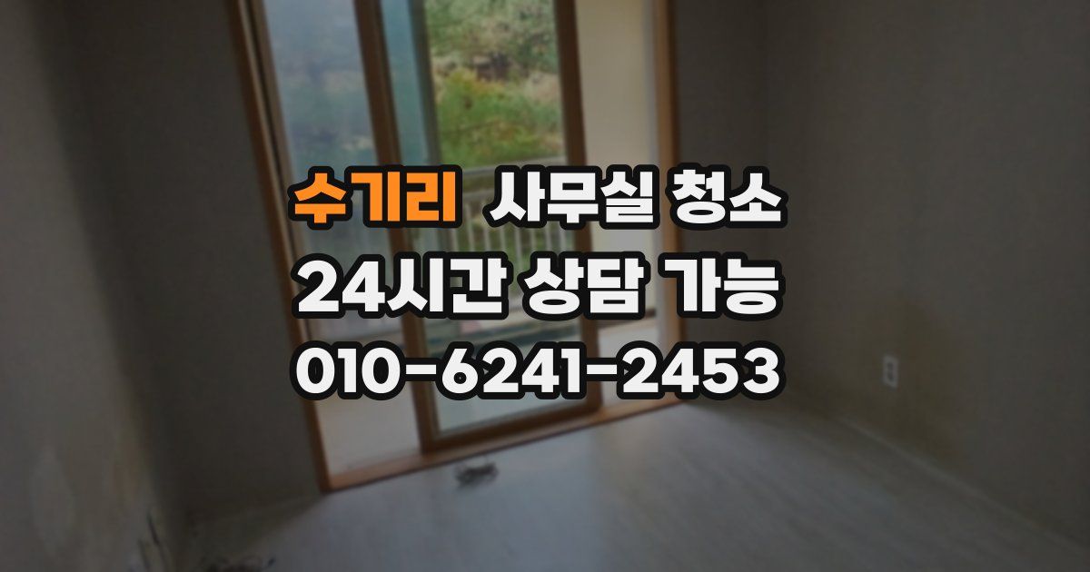 수기리 사무실 청소