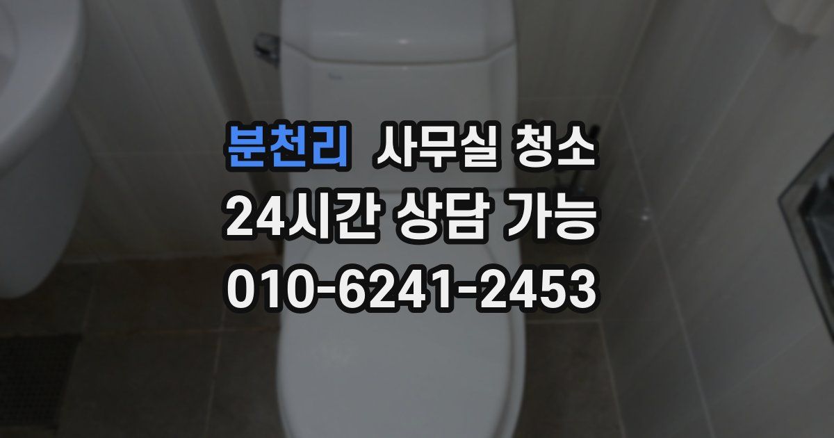 분천리 사무실 청소