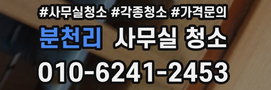 분천리 사무실 청소