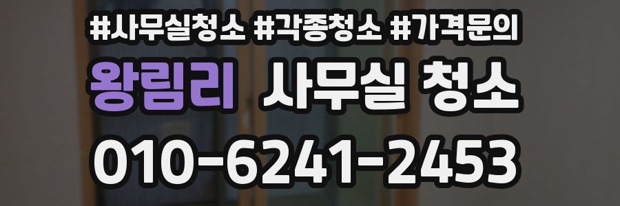 왕림리 사무실 청소