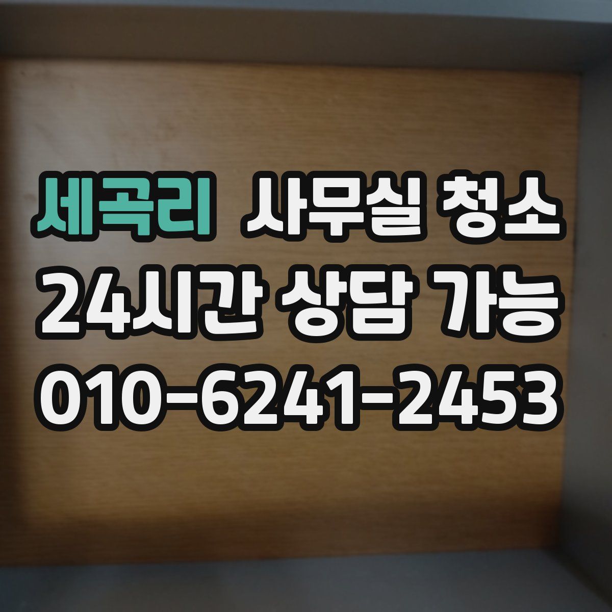 세곡리 사무실 청소