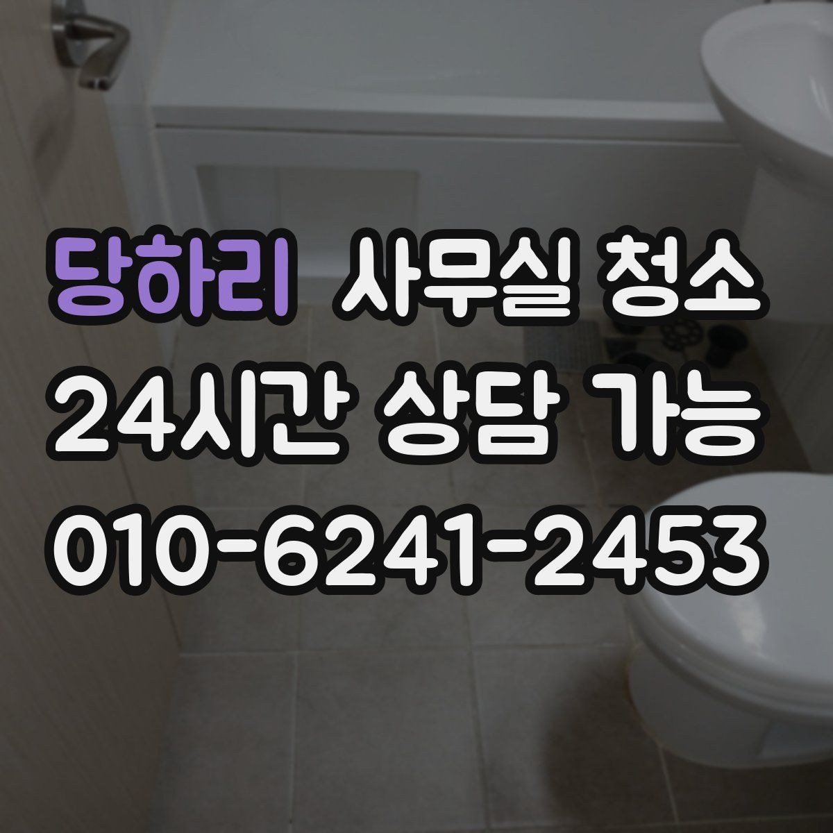 당하리 사무실 청소