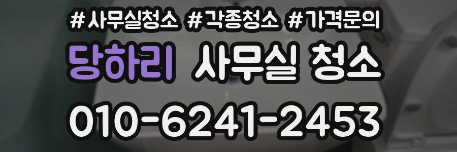 당하리 사무실 청소