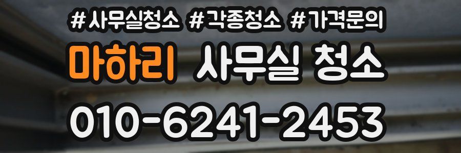 마하리 사무실 청소