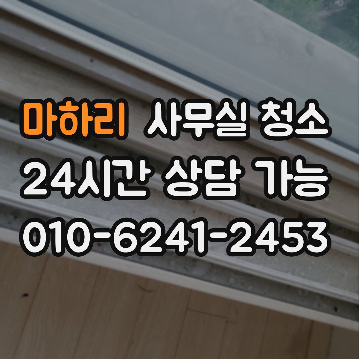 마하리 사무실 청소