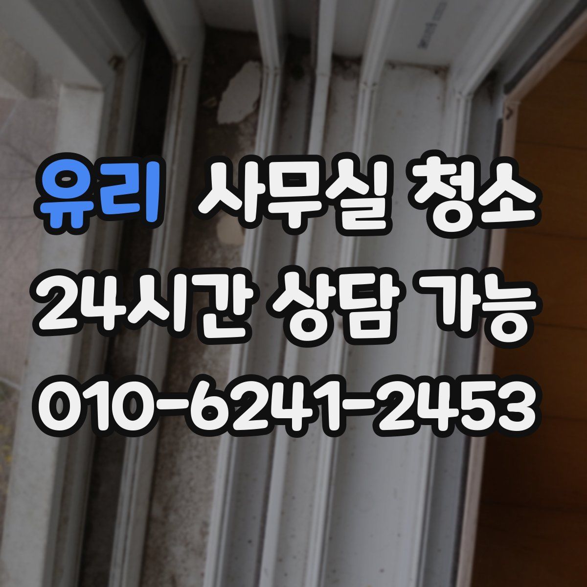 유리 사무실 청소
