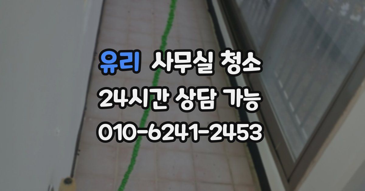 유리 사무실 청소
