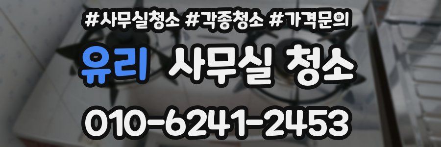 유리 사무실 청소