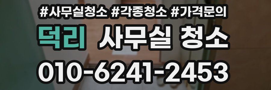 덕리 사무실 청소