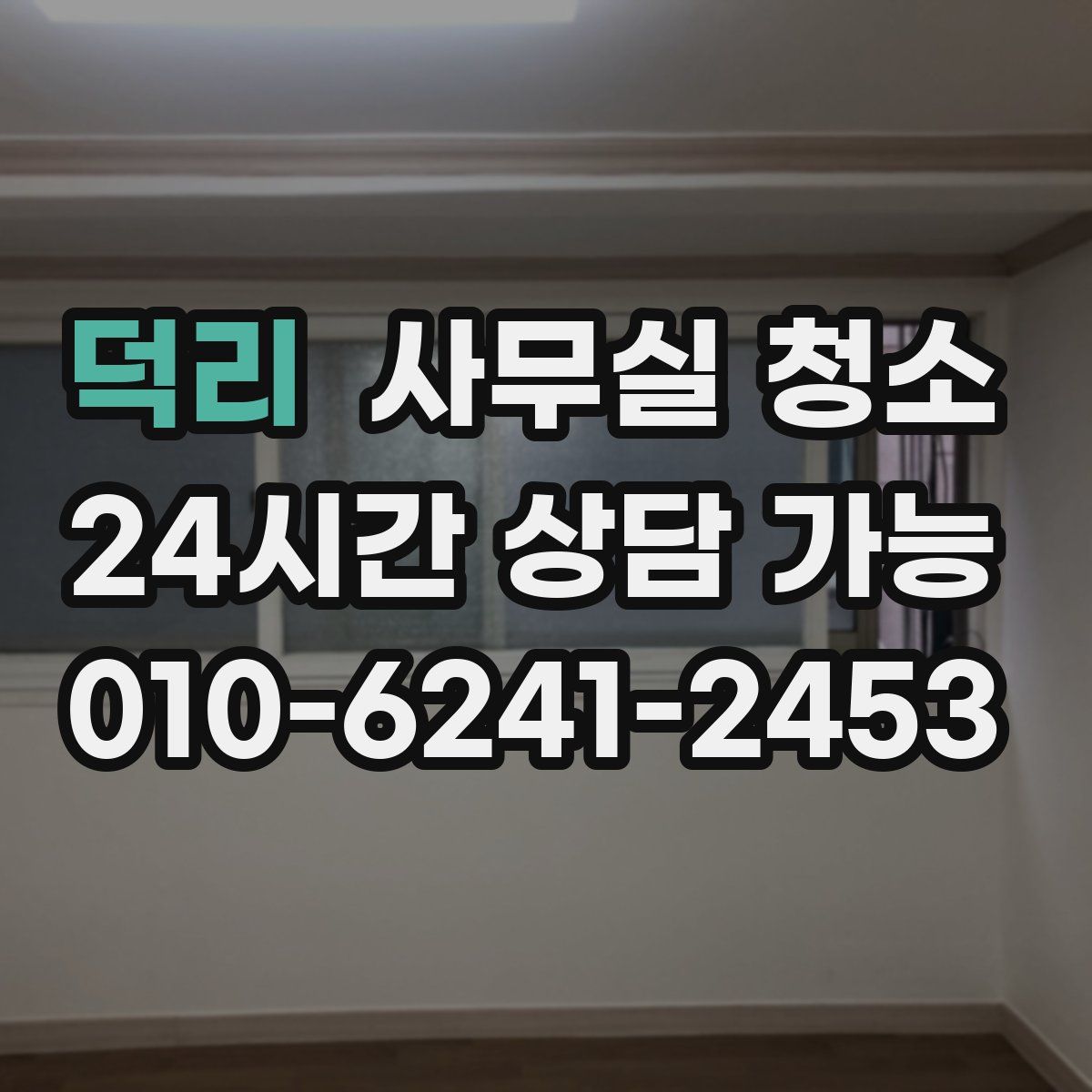 덕리 사무실 청소