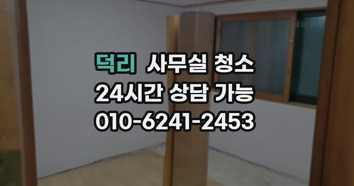 덕리 사무실 청소