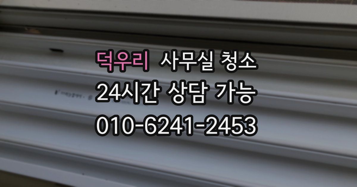 덕우리 사무실 청소