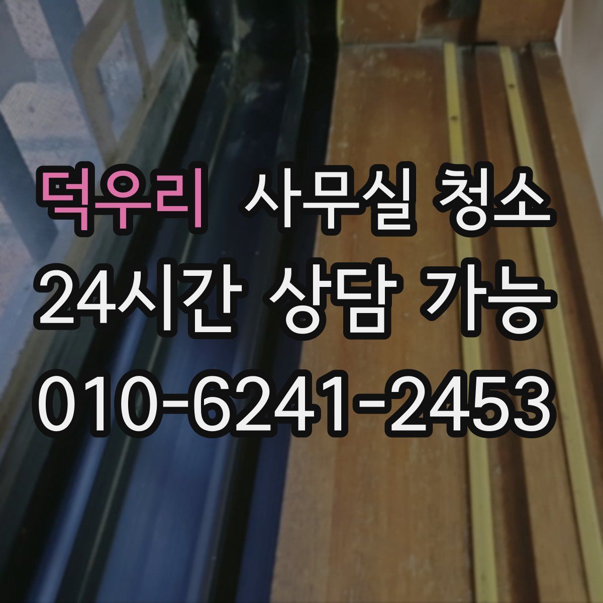 덕우리 사무실 청소