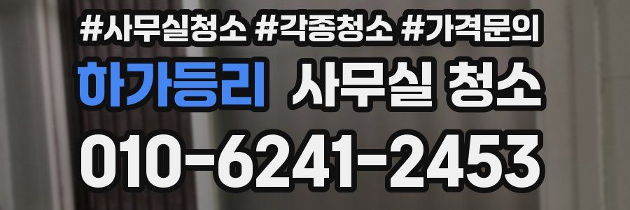 하가등리 사무실 청소