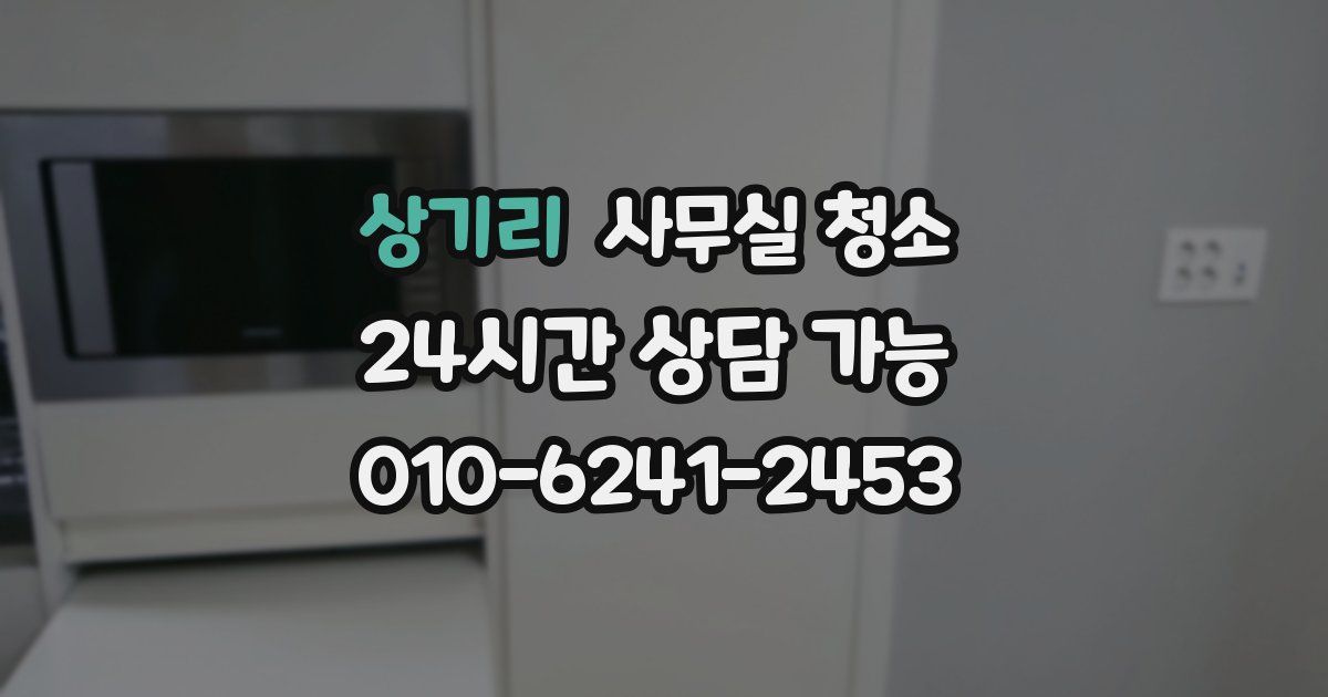 상기리 사무실 청소