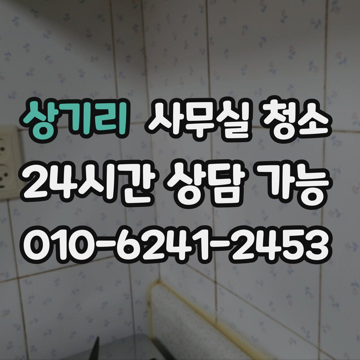 상기리 사무실 청소