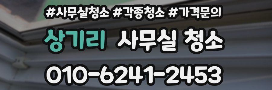 상기리 사무실 청소