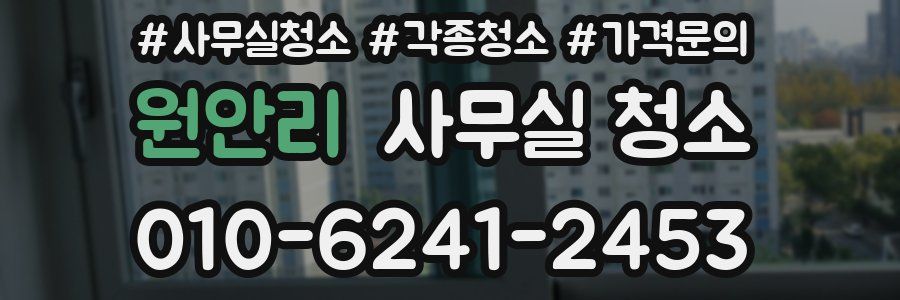 원안리 사무실 청소