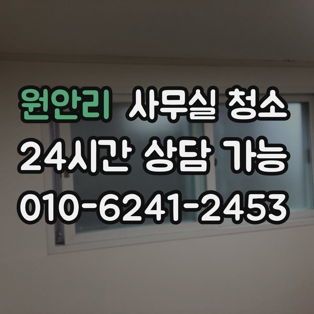 원안리 사무실 청소