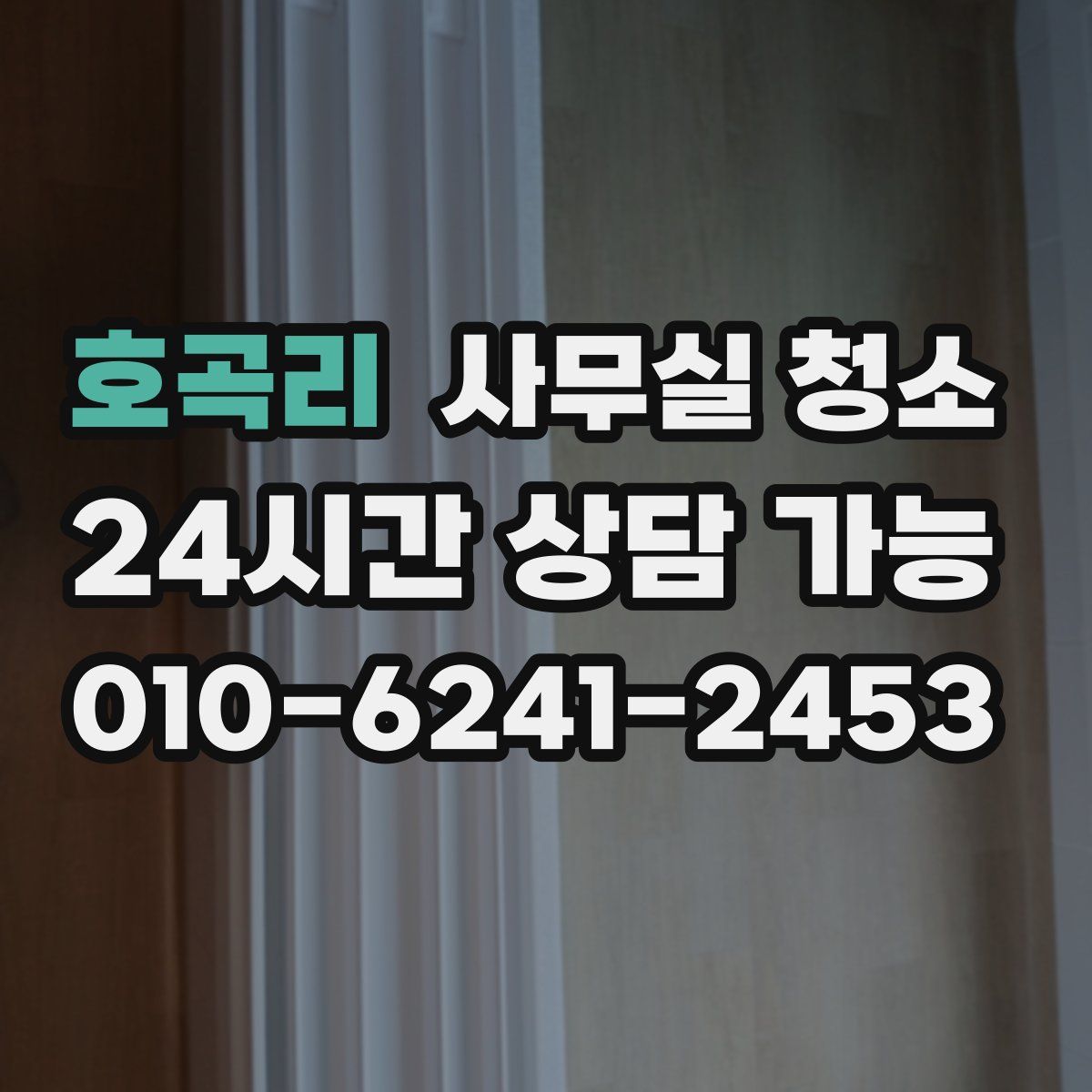 호곡리 사무실 청소