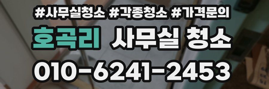 호곡리 사무실 청소