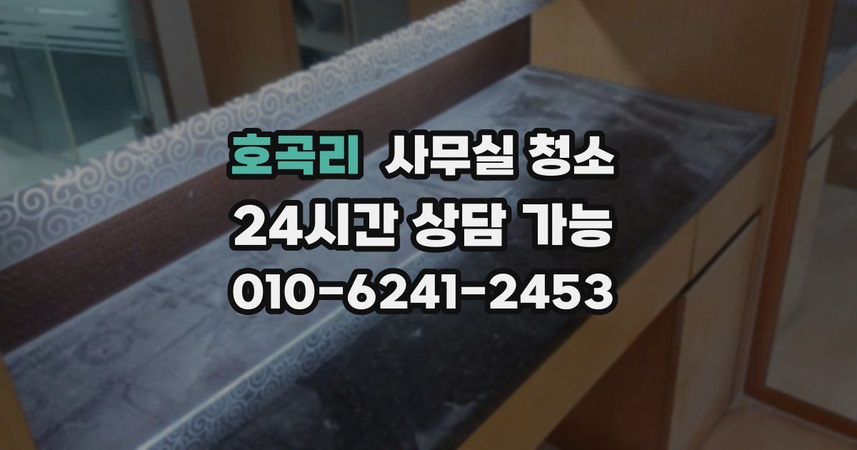 호곡리 사무실 청소