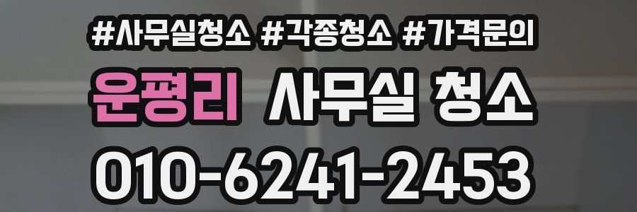 운평리 사무실 청소