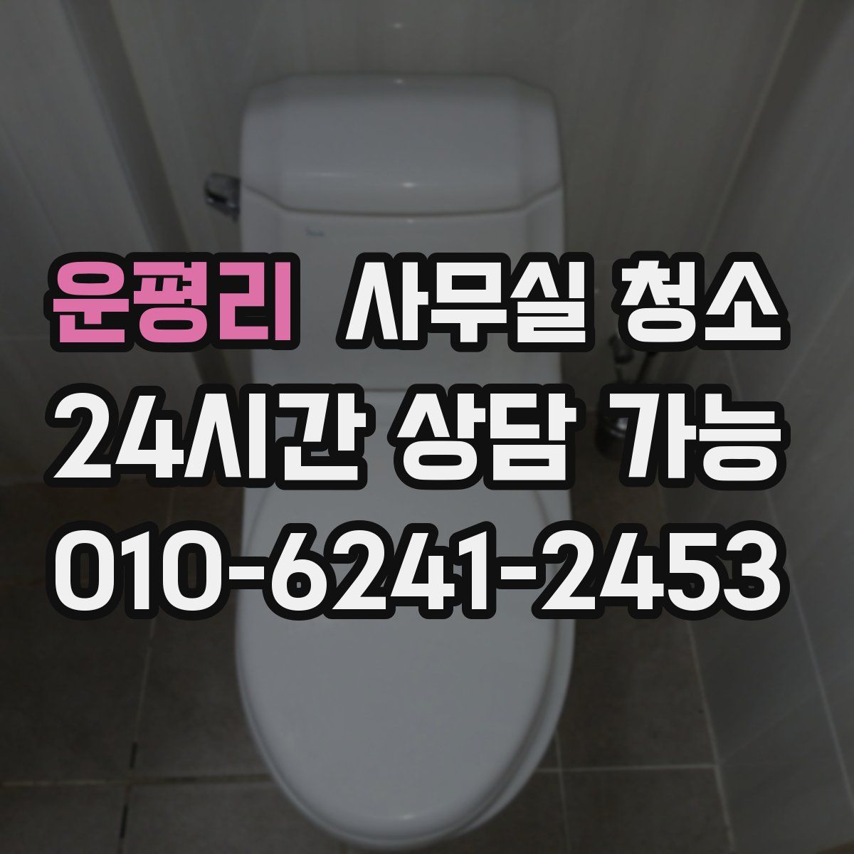 운평리 사무실 청소