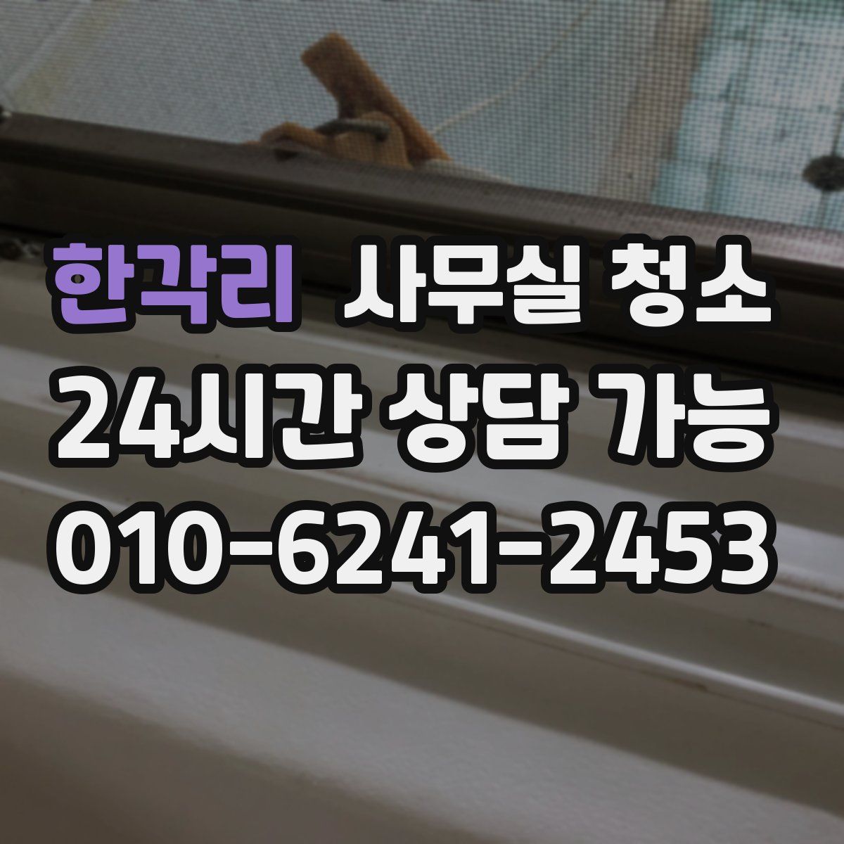 한각리 사무실 청소