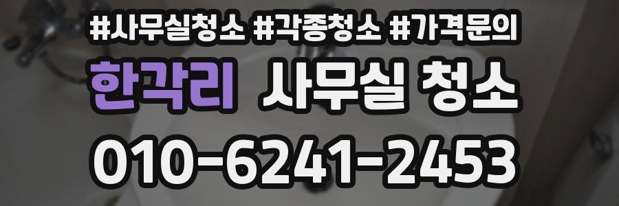 한각리 사무실 청소