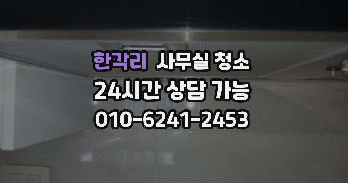 한각리 사무실 청소