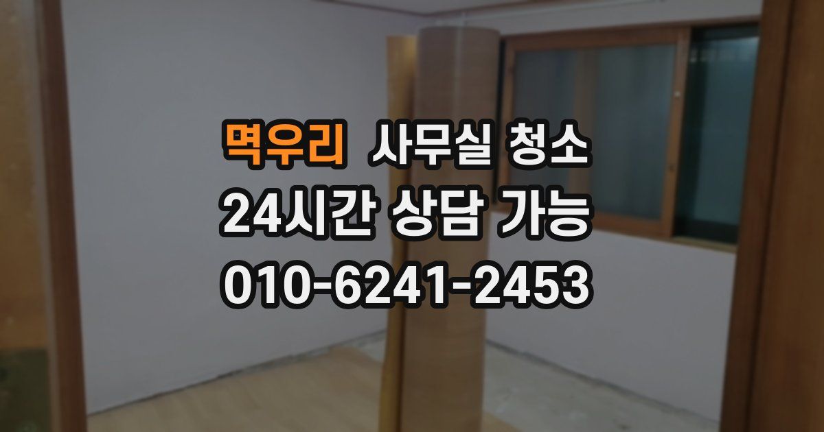 멱우리 사무실 청소