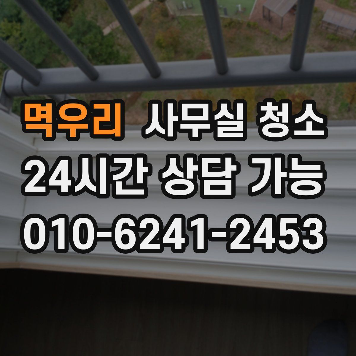 멱우리 사무실 청소