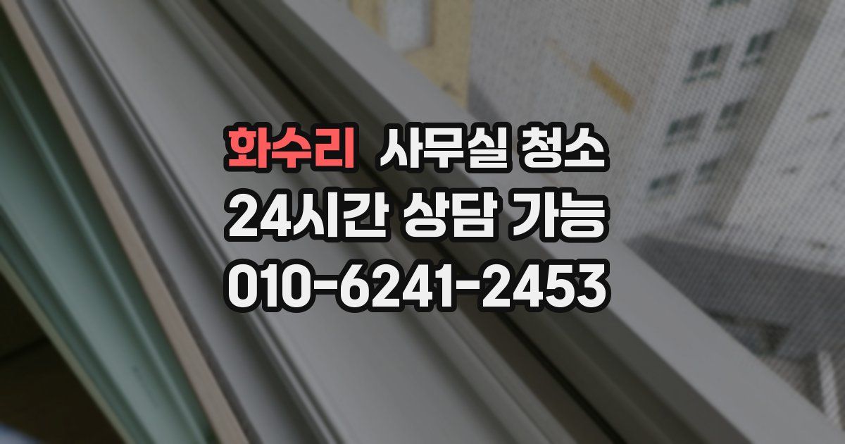화수리 사무실 청소