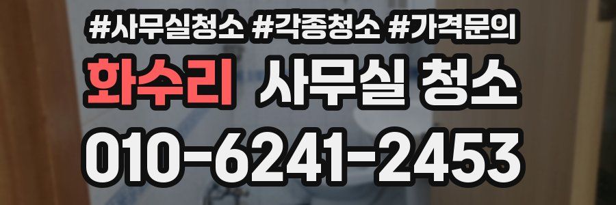 화수리 사무실 청소