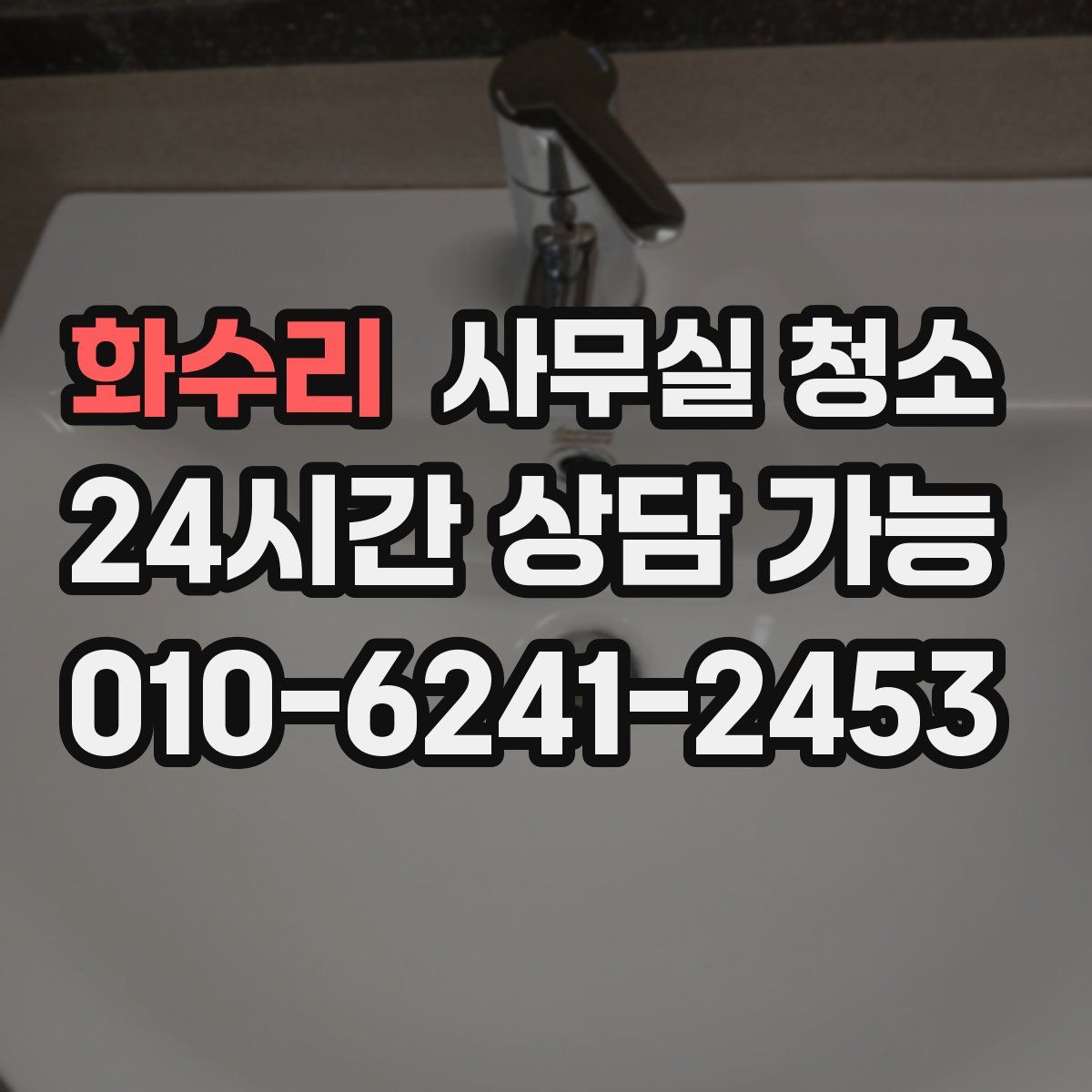 화수리 사무실 청소