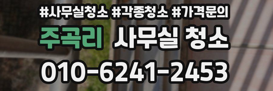 주곡리 사무실 청소