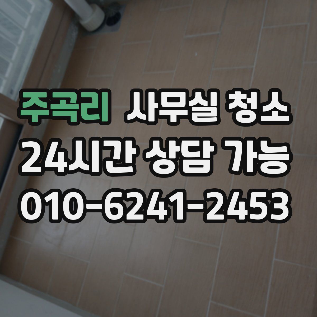 주곡리 사무실 청소