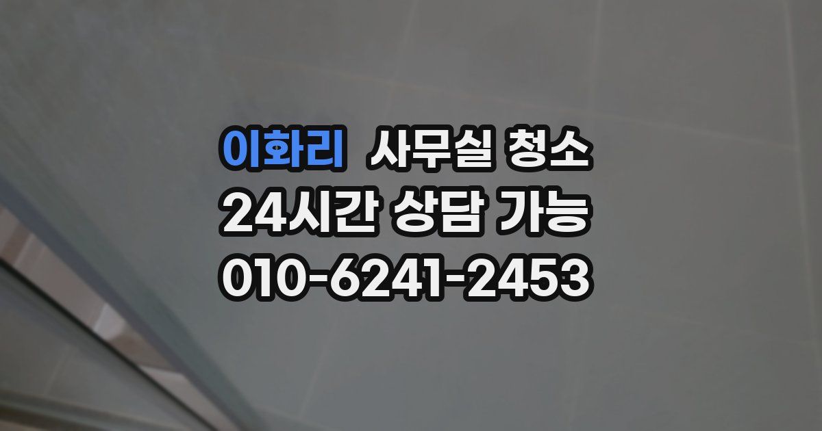 이화리 사무실 청소